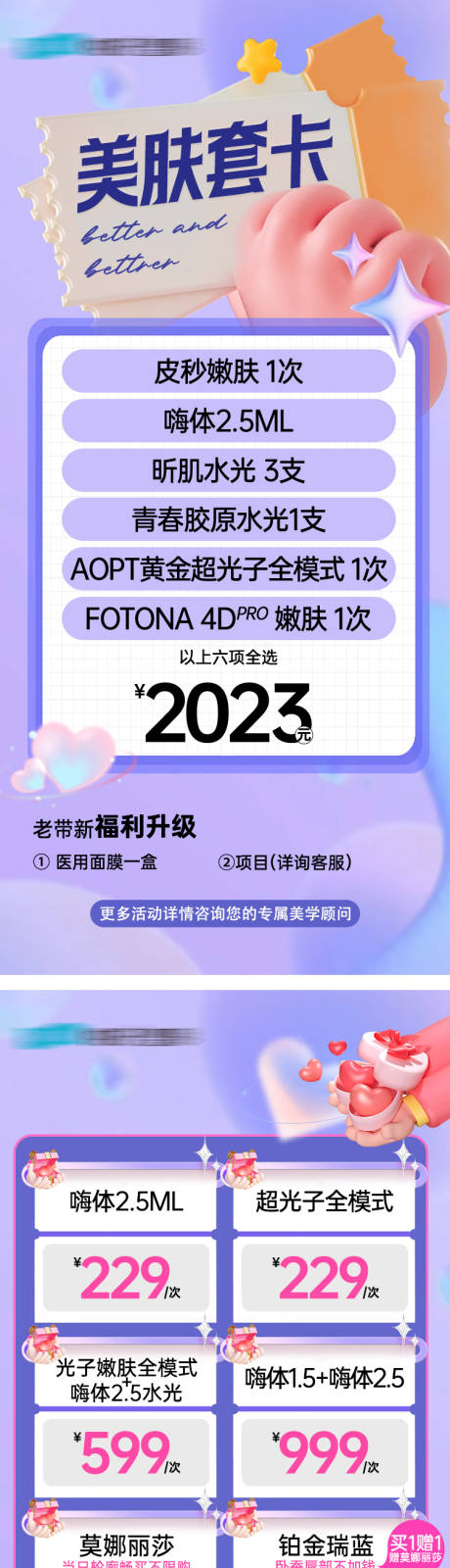 源文件下载【医美美肤卡项海报】编号：23210020087202217