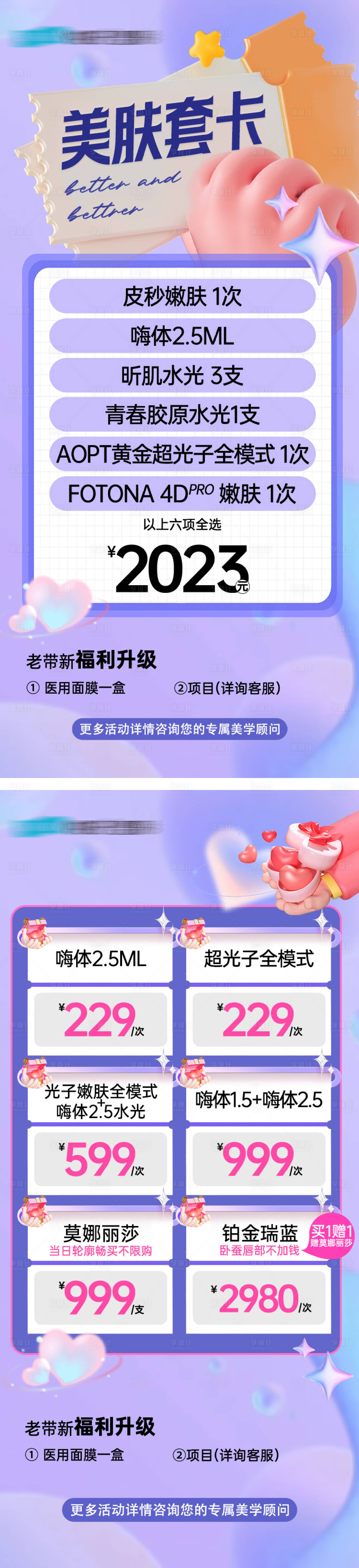 源文件下載【享設計】搜索編號：23210020087202217【醫美美膚卡項海報】