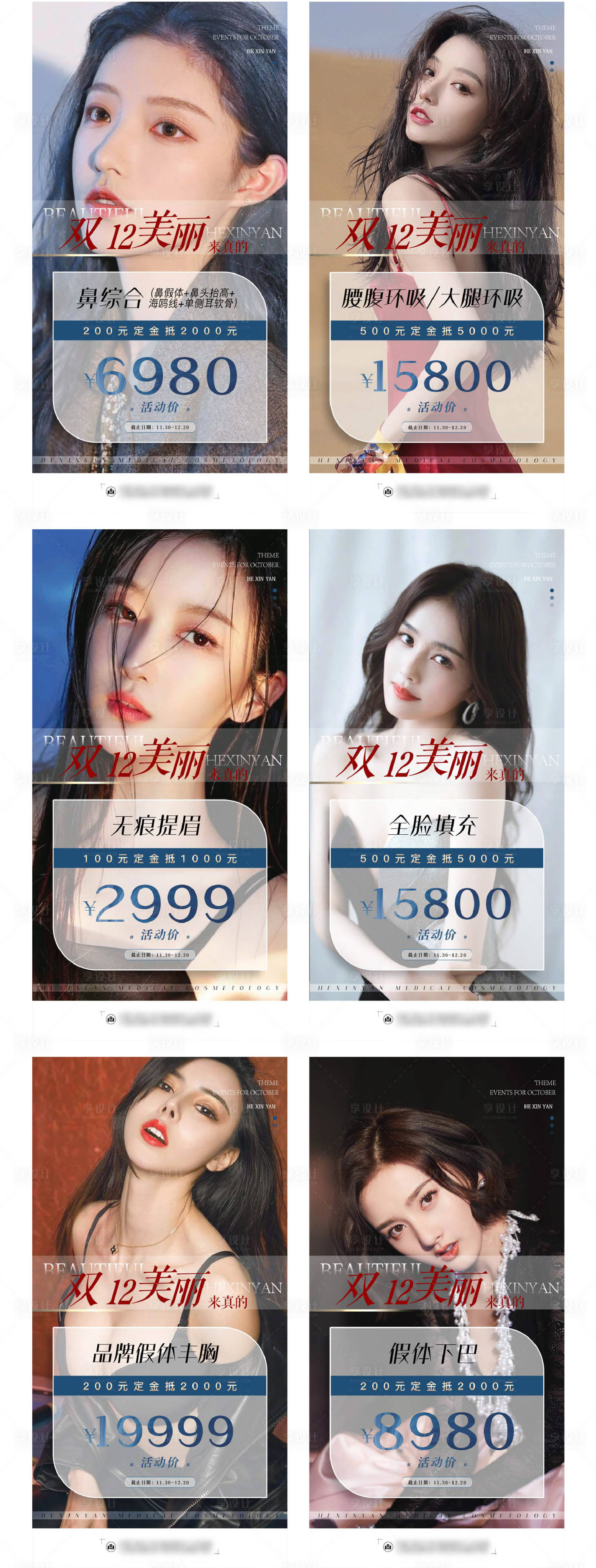 源文件下载【享设计】搜索编号：10090019803678051【医美双十二活动系列海报】