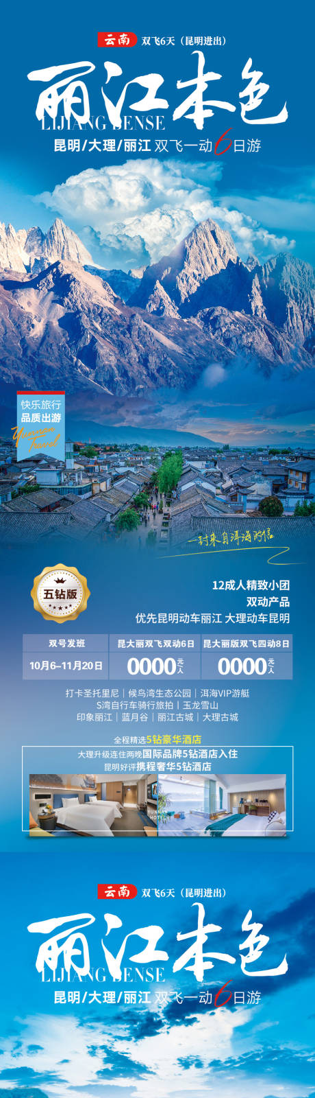 源文件下载【丽江本色旅游海报】编号：31310019680428197