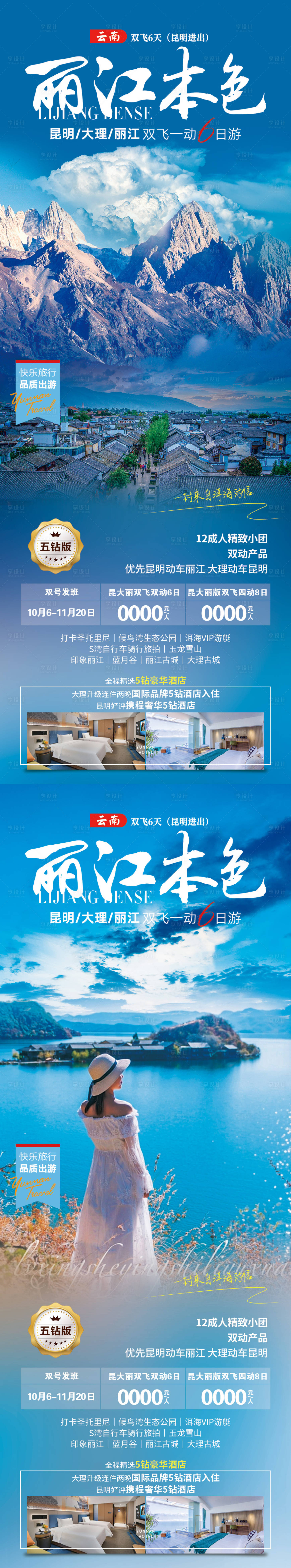 源文件下载【享设计】搜索编号：31310019680428197【丽江本色旅游海报】