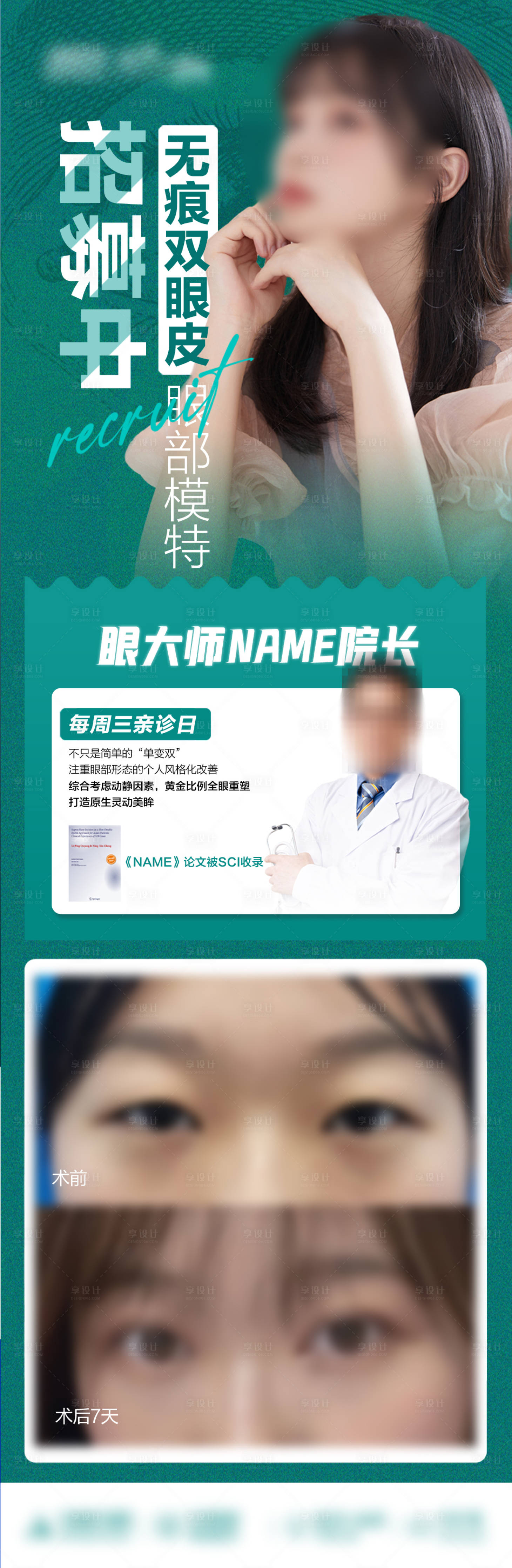 源文件下載【享設計】搜索編號：58880019671776554【雙眼皮招募海報】