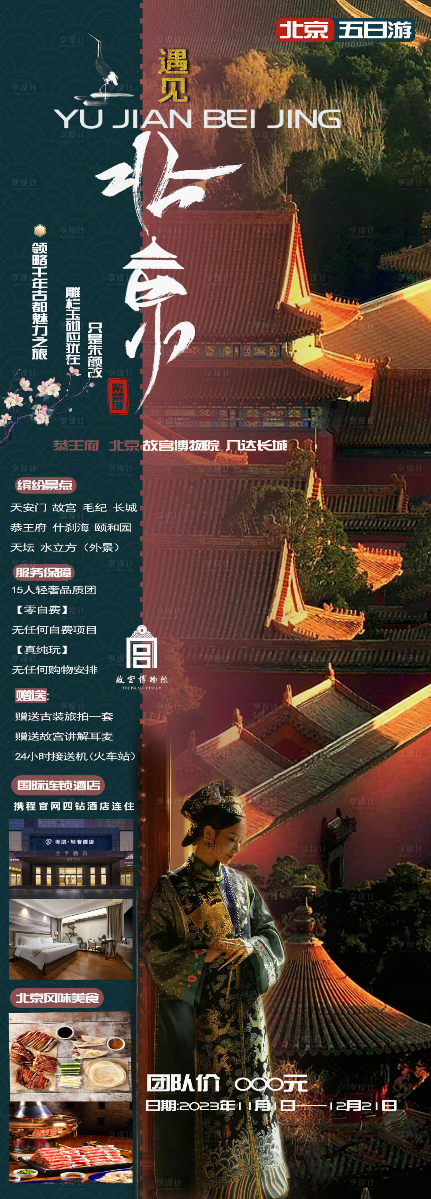 源文件下载【享设计】搜索编号：93360020114222093【北京纯玩五日游海报】