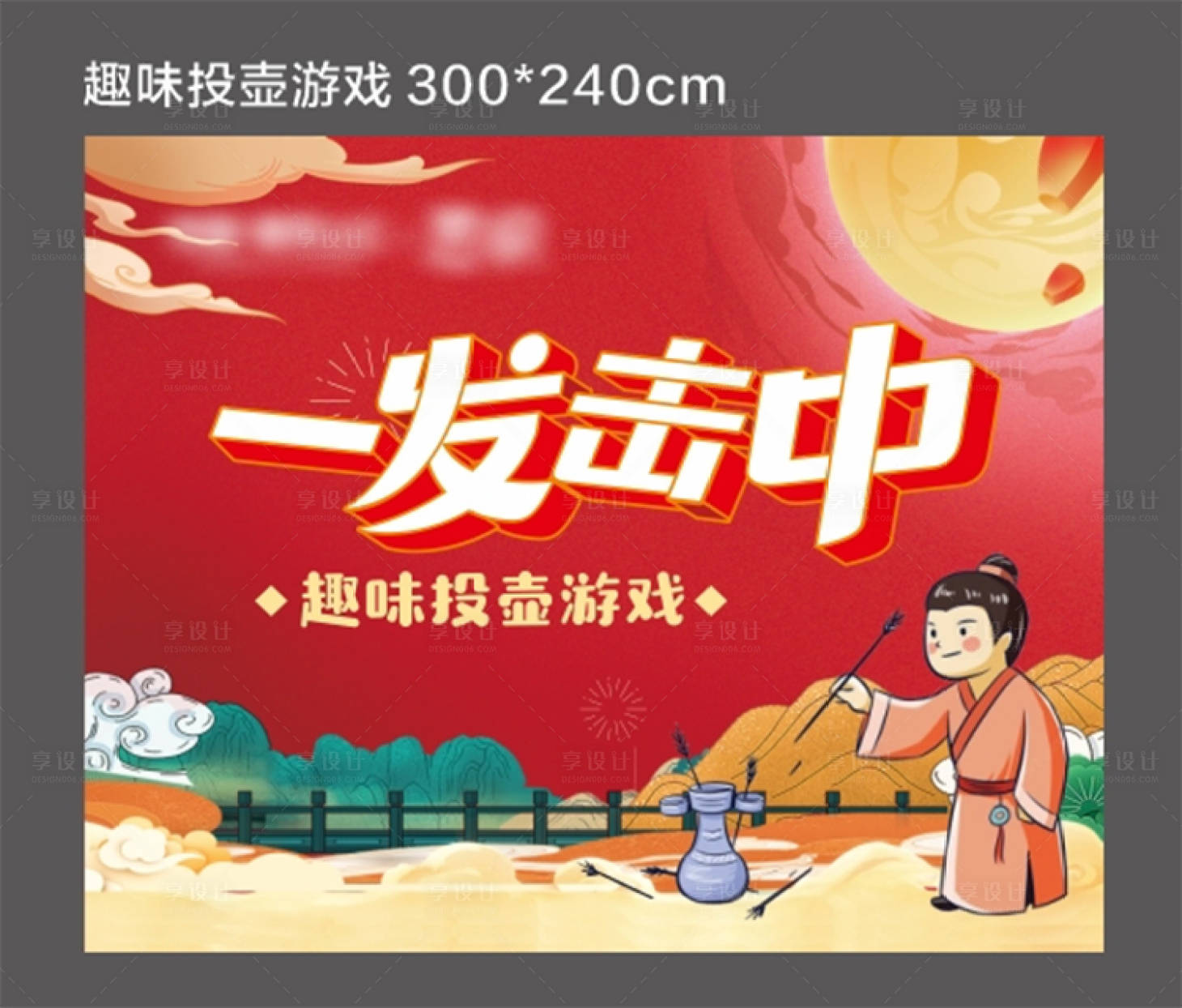 源文件下载【趣味投壶展板】编号：29380019717696572