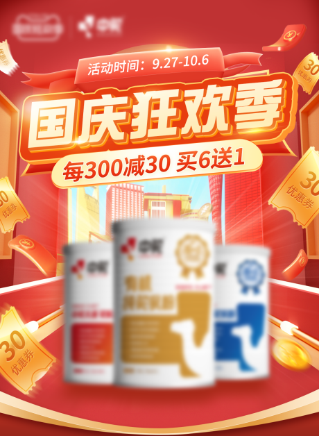 源文件下载【国庆促销海报】编号：84700020056844523