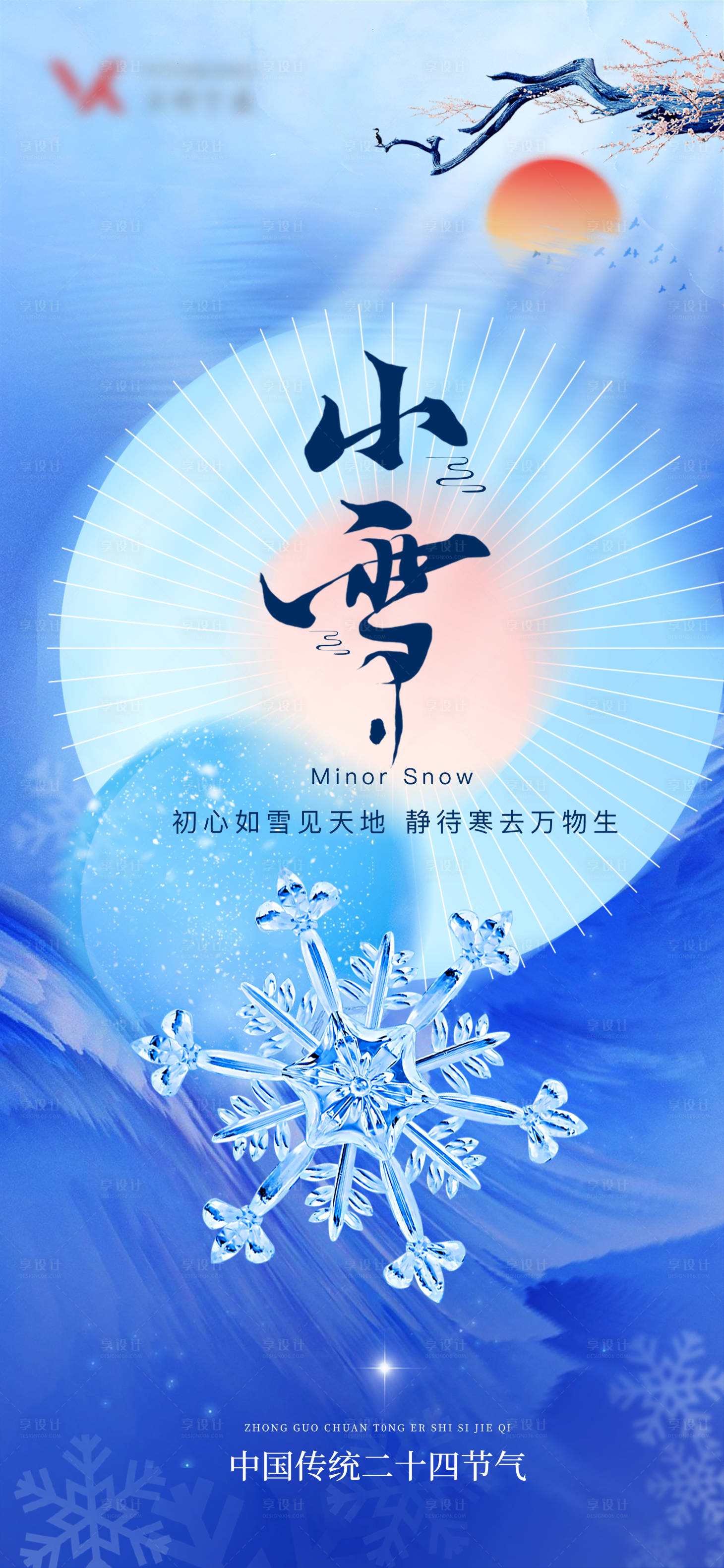 源文件下載【享設計】搜索編號：39580019974771459【小雪節氣海報】