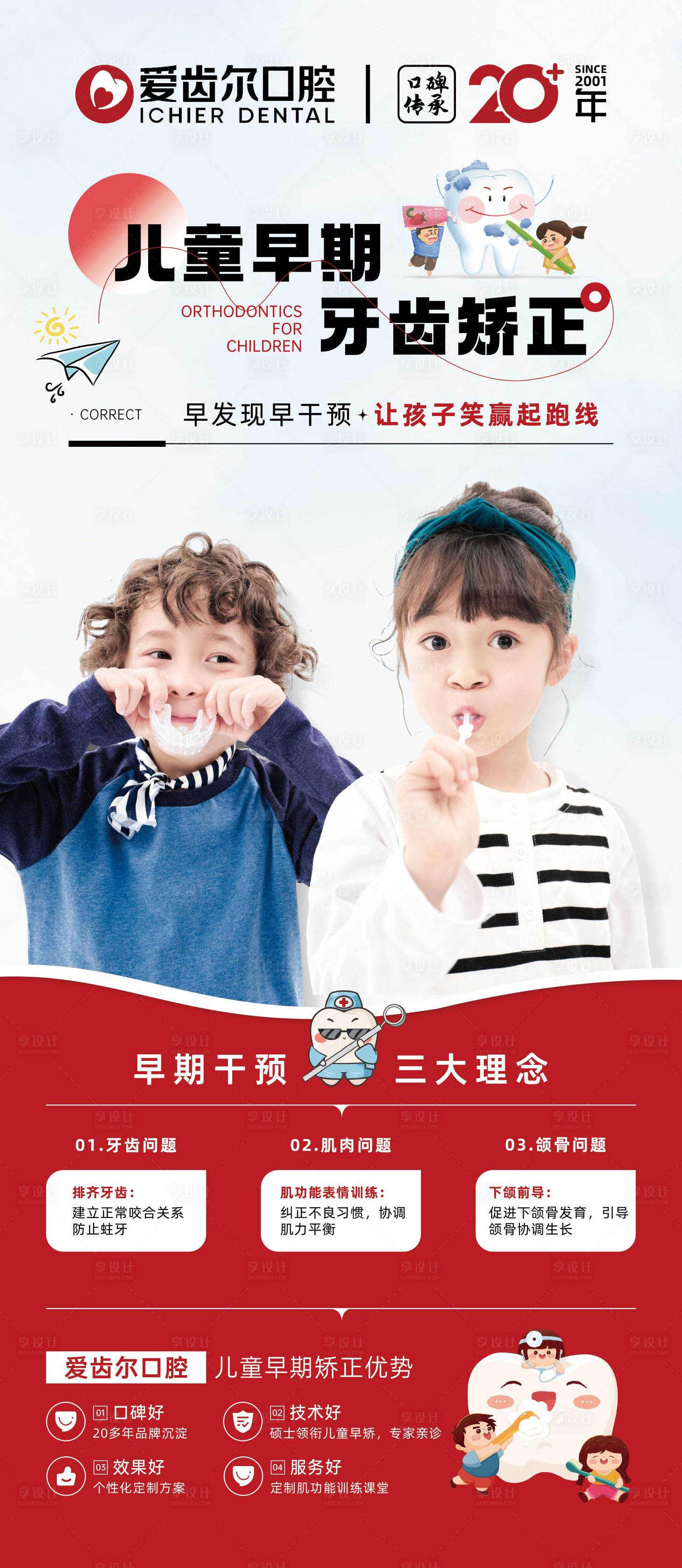 源文件下載【享設計】搜索編號：87850019754221320【兒童早矯品牌宣傳海報】