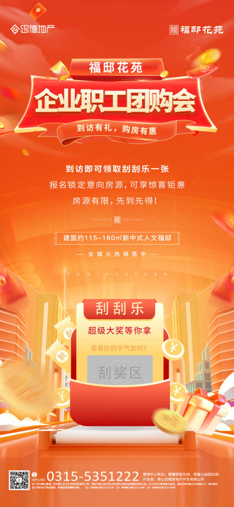 源文件下载【团购刮刮乐海报】编号：67300019983345395