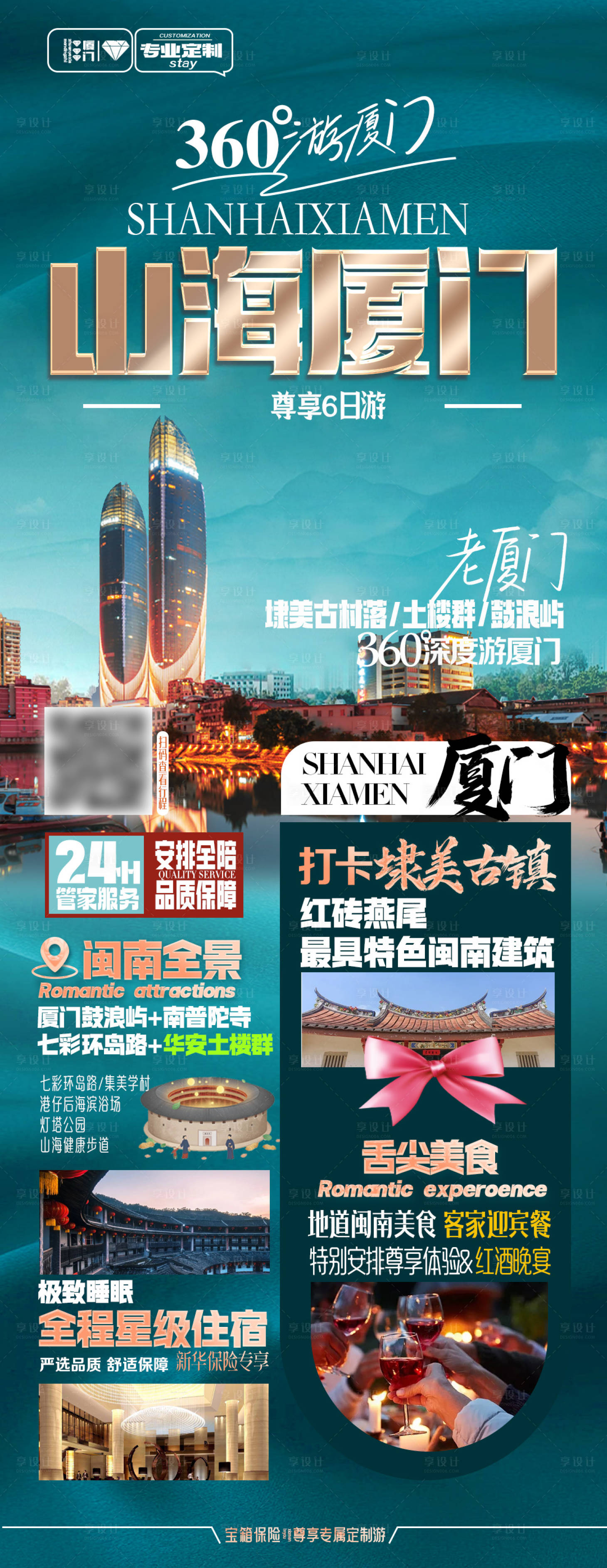 源文件下載【享設(shè)計(jì)】搜索編號(hào)：82260019880554576【山海廈門旅游海報(bào)】
