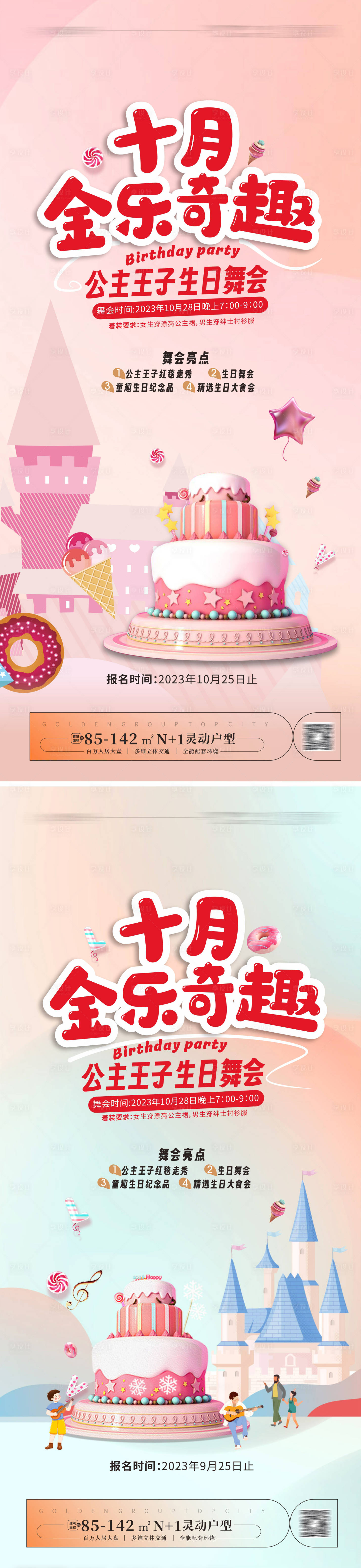 源文件下载【地产生日会活动海报】编号：72530020098208992