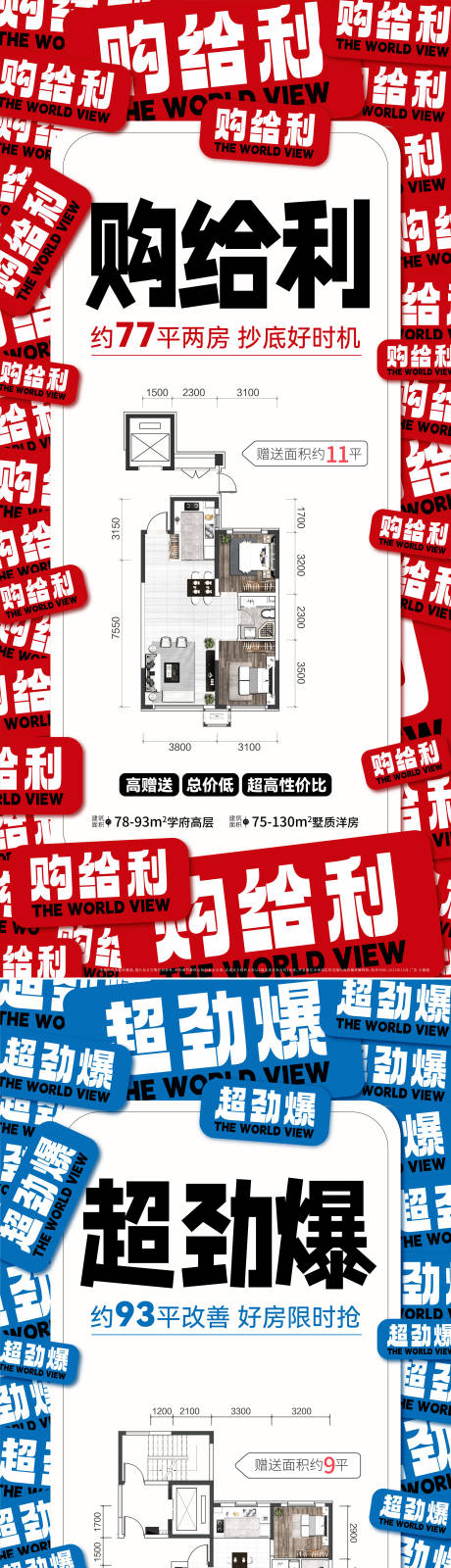 源文件下载【房地产户型大字报海报 】编号：20231010140455014