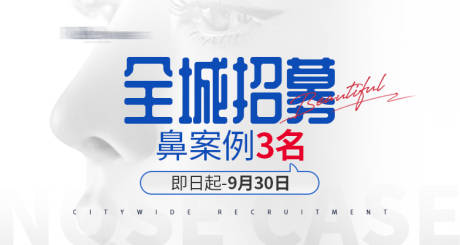 源文件下载【享设计】搜索编号：23200020130747988【全城招募鼻案例海报】