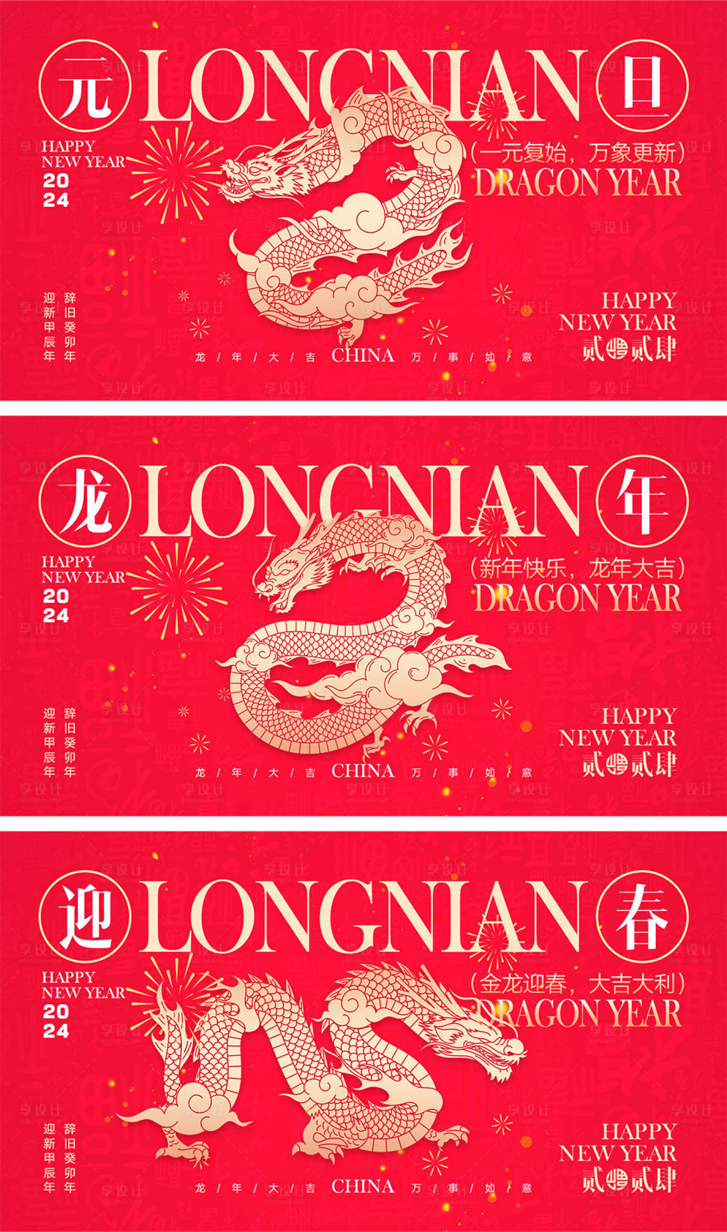 源文件下載【享設計】搜索編號：38490019797314871【2024龍年元旦除夕春節小年新年】