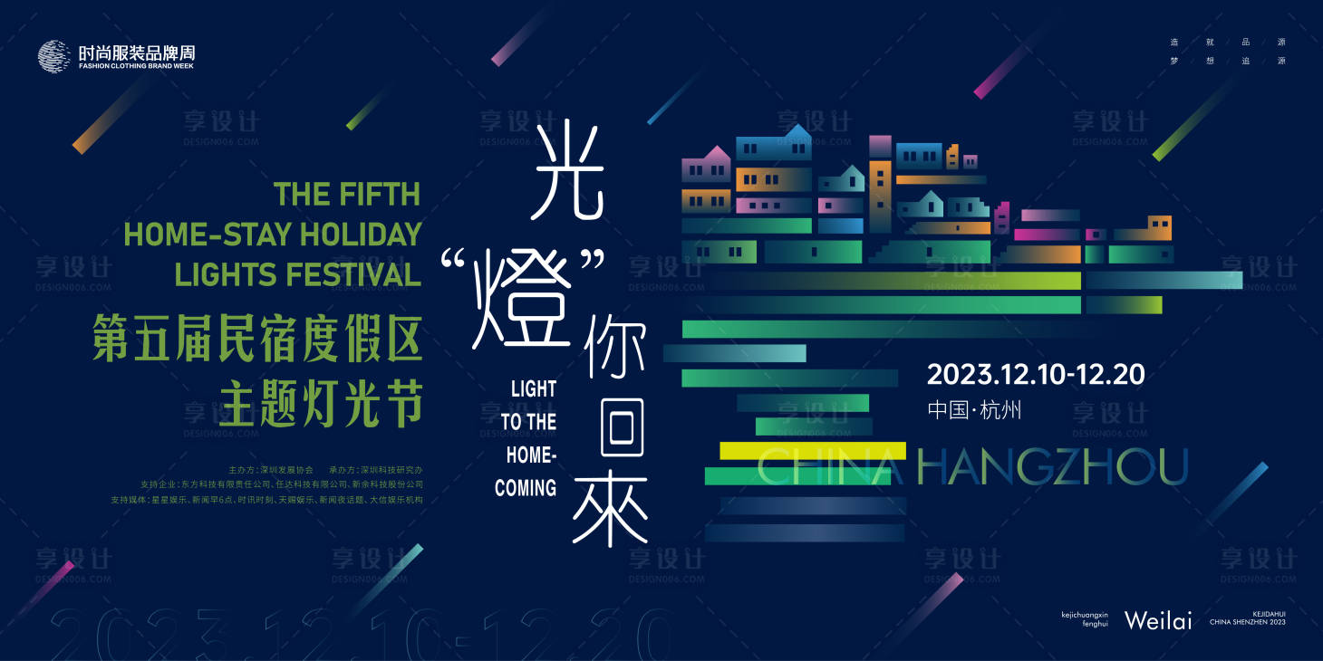 源文件下载【民宿度假区主题灯光节主背景展板】编号：83140019927592543