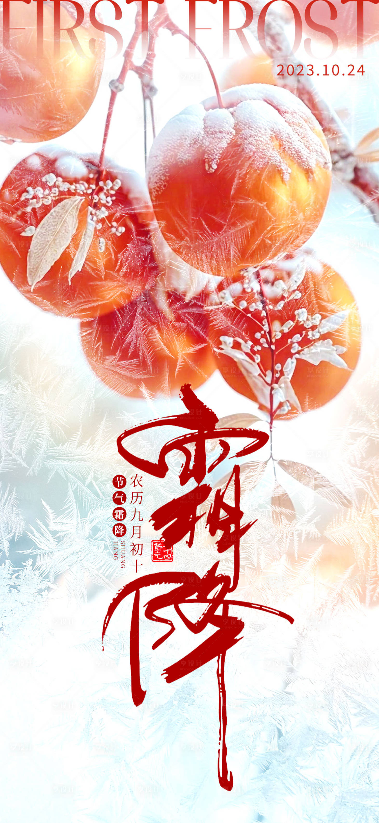 源文件下載【享設(shè)計(jì)】搜索編號：28620019893598286【霜降節(jié)氣系列海報(bào)】