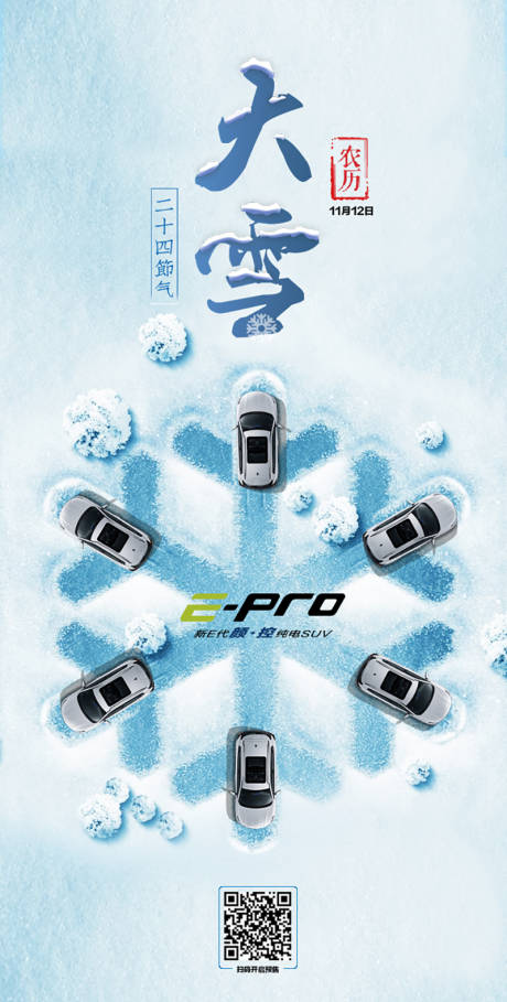 源文件下載【享設計】搜索編號：19120019896216381【汽車大雪節氣海報】