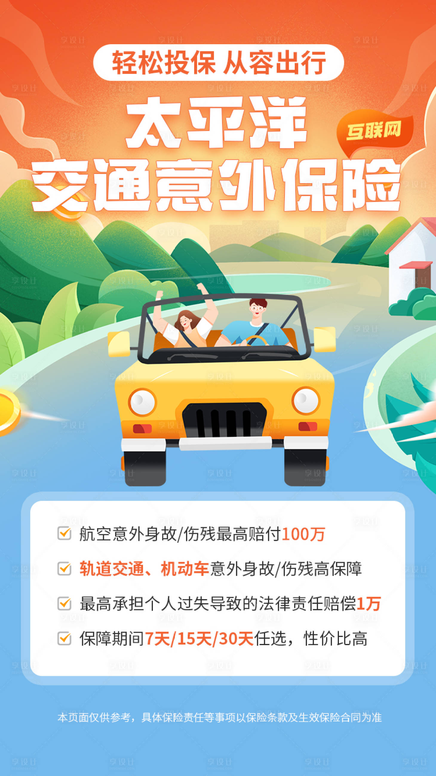 源文件下載【享設計】搜索編號：53040019699496329【橙色卡通交通出行意外保險海報】