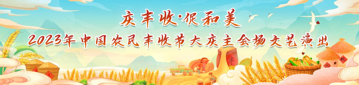 源文件下載【享設計】搜索編號：74170020117157677【農民豐收節背景板 】
