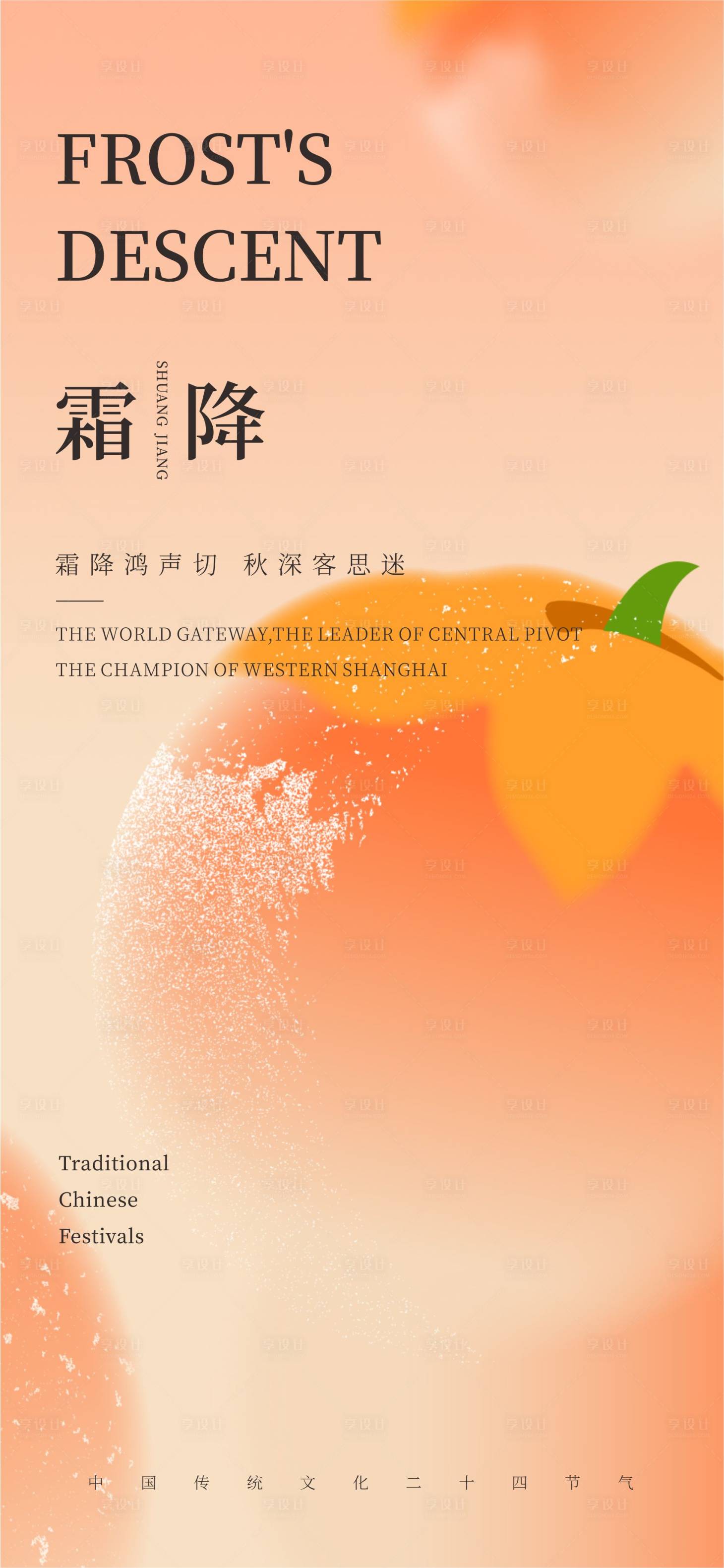 源文件下載【享設計】搜索編號：13250019826397674【霜降二十四節氣海報】