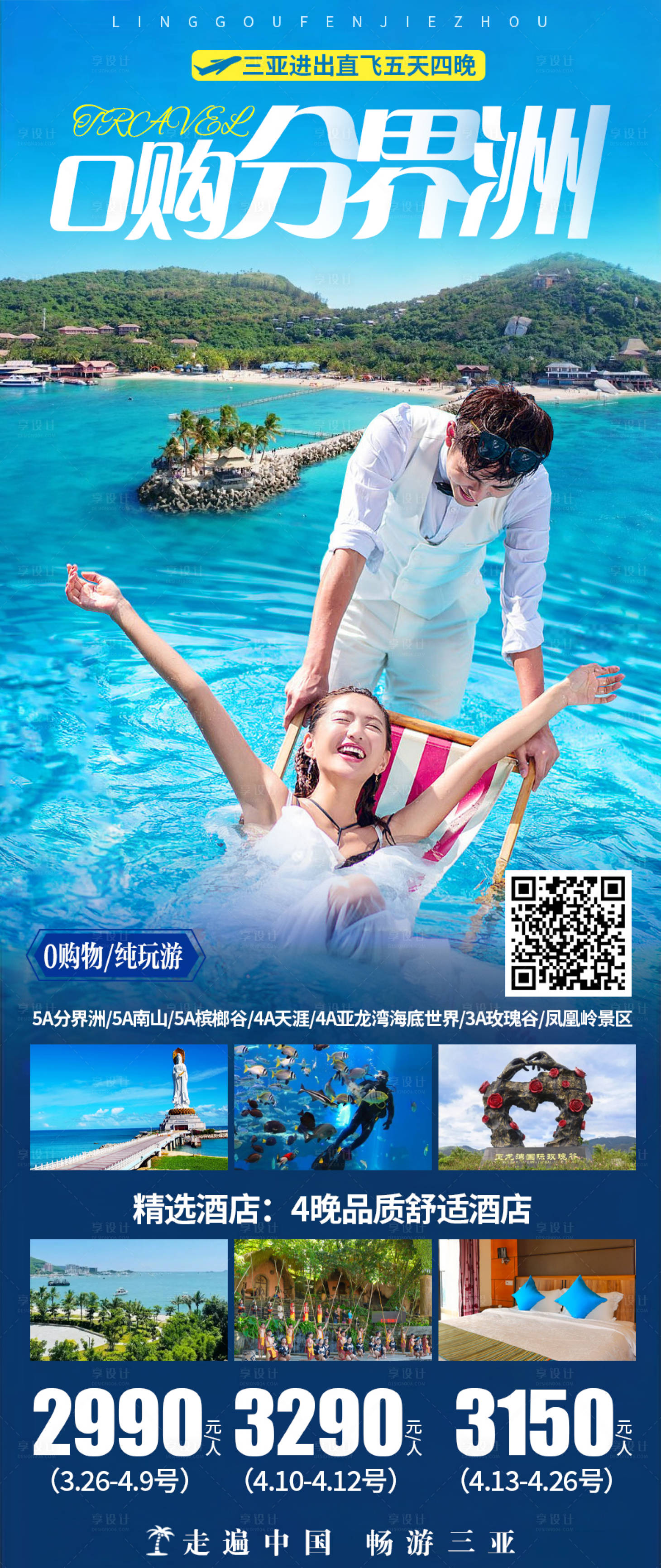 源文件下载【享设计】搜索编号：61910019689343985【三亚旅游海报 】