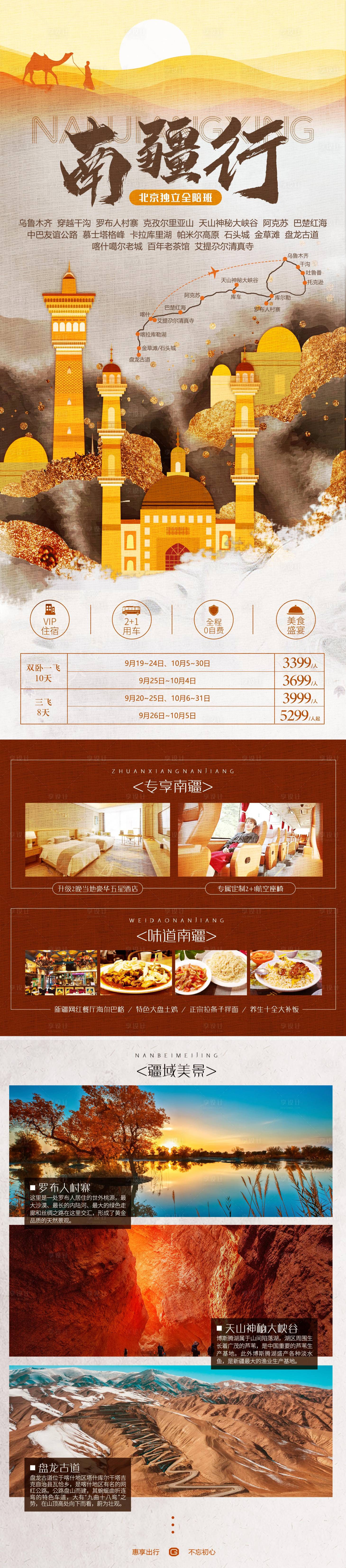 源文件下載【享設計】搜索編號：90880019736894129【南疆行旅游長圖海報】