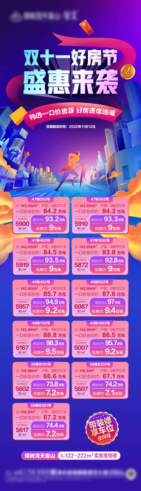 源文件下载【双十一房源长图】编号：49790019789424582