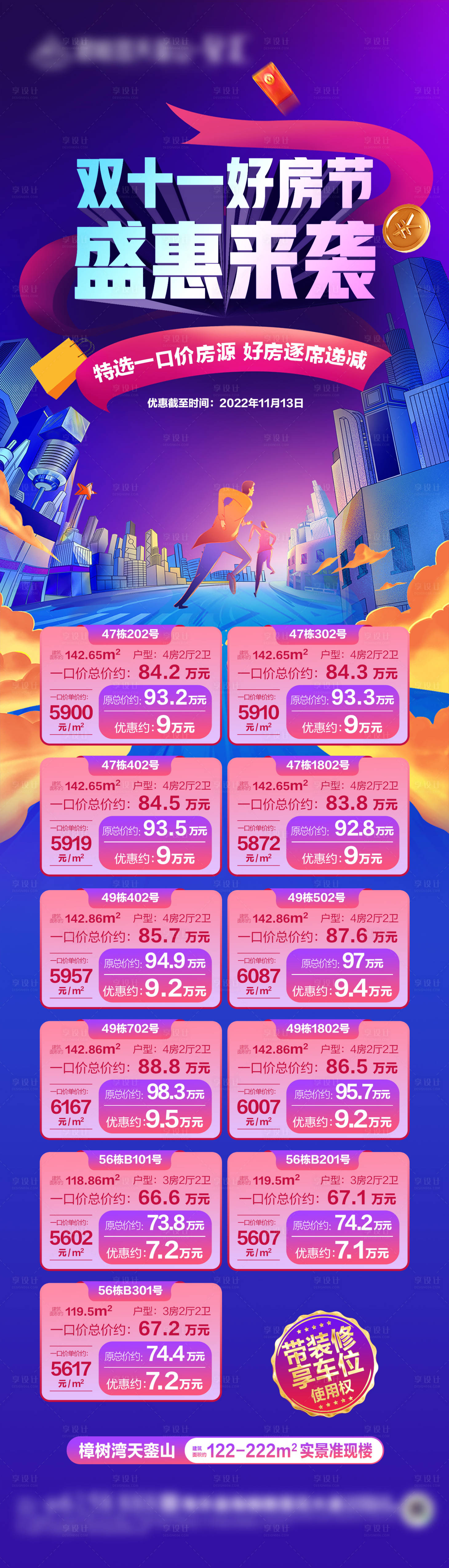 源文件下載【享設(shè)計(jì)】搜索編號：49790019789424582【雙十一房源長圖】