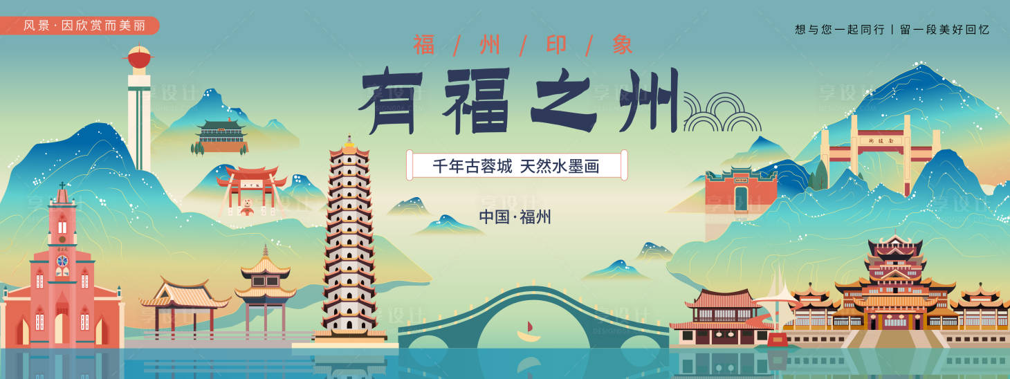 源文件下载【福州城市旅游背景板】编号：66360019696542157