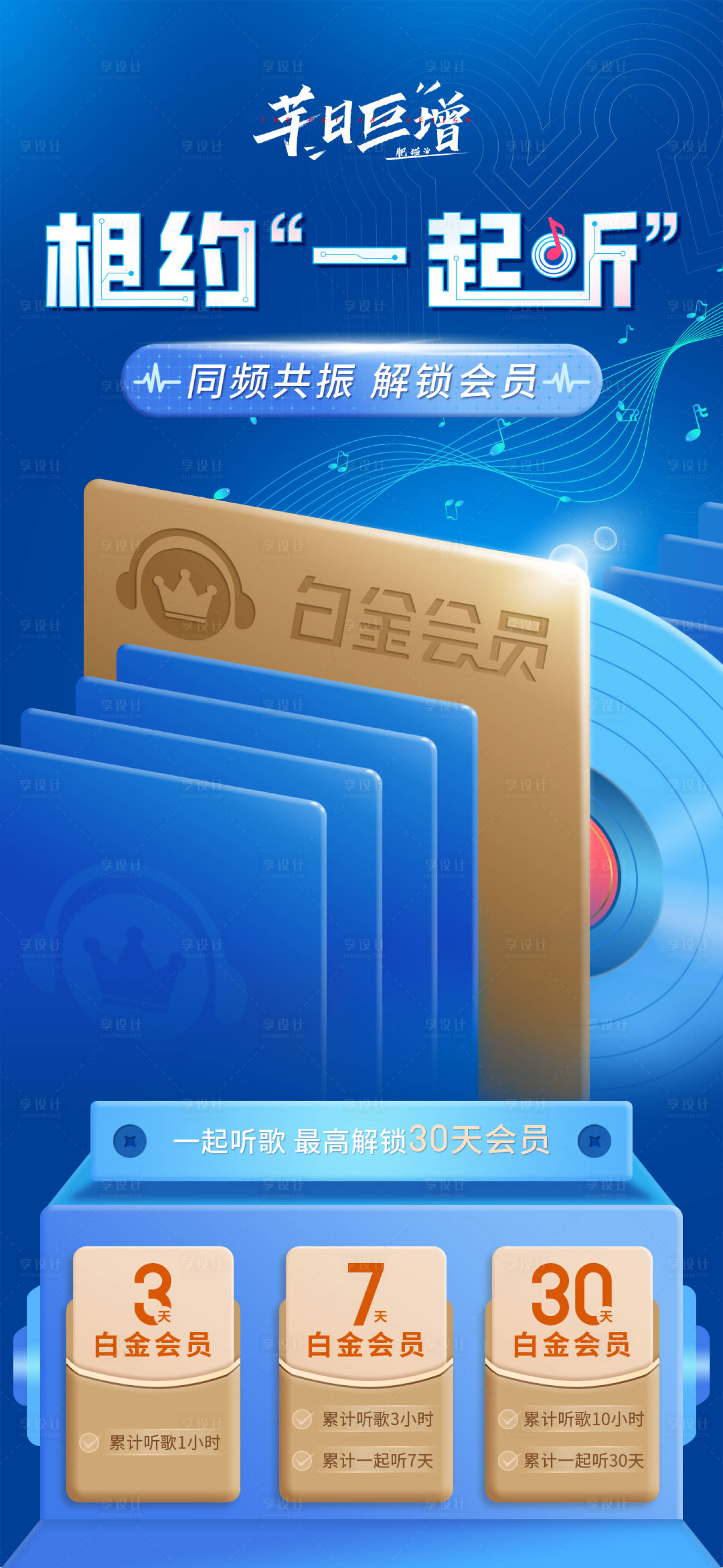 源文件下载【享设计】搜索编号：74990020066904521【音乐白金会员权益礼包】