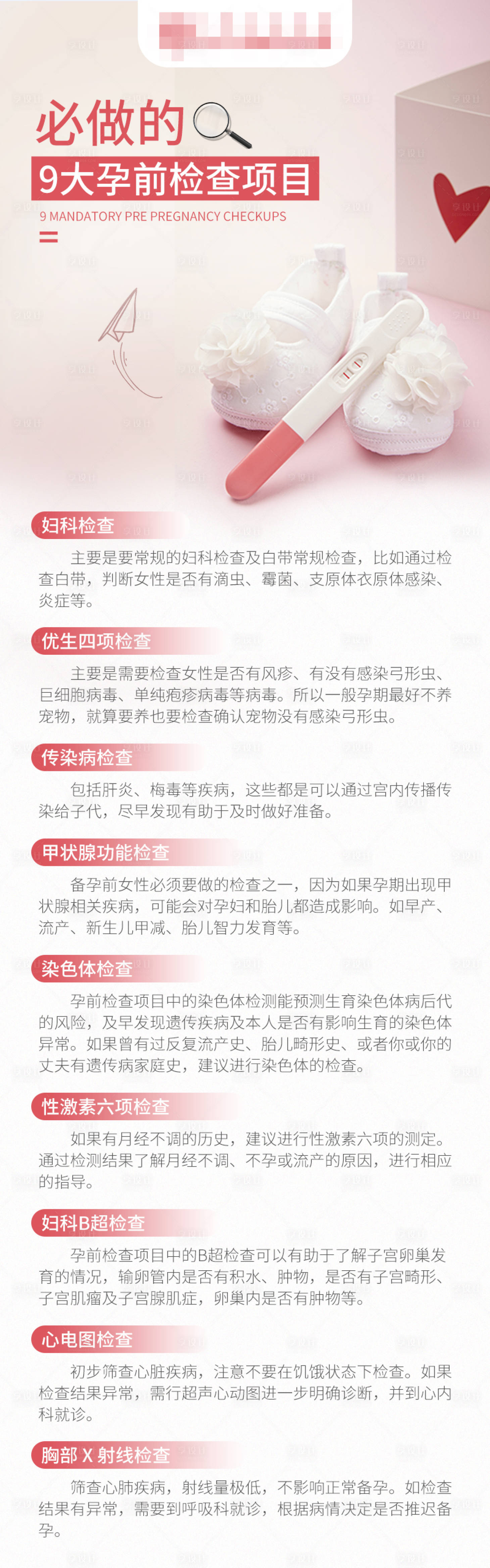 源文件下载【享设计】搜索编号：78530019968704408【必做的9大孕前检查项目】