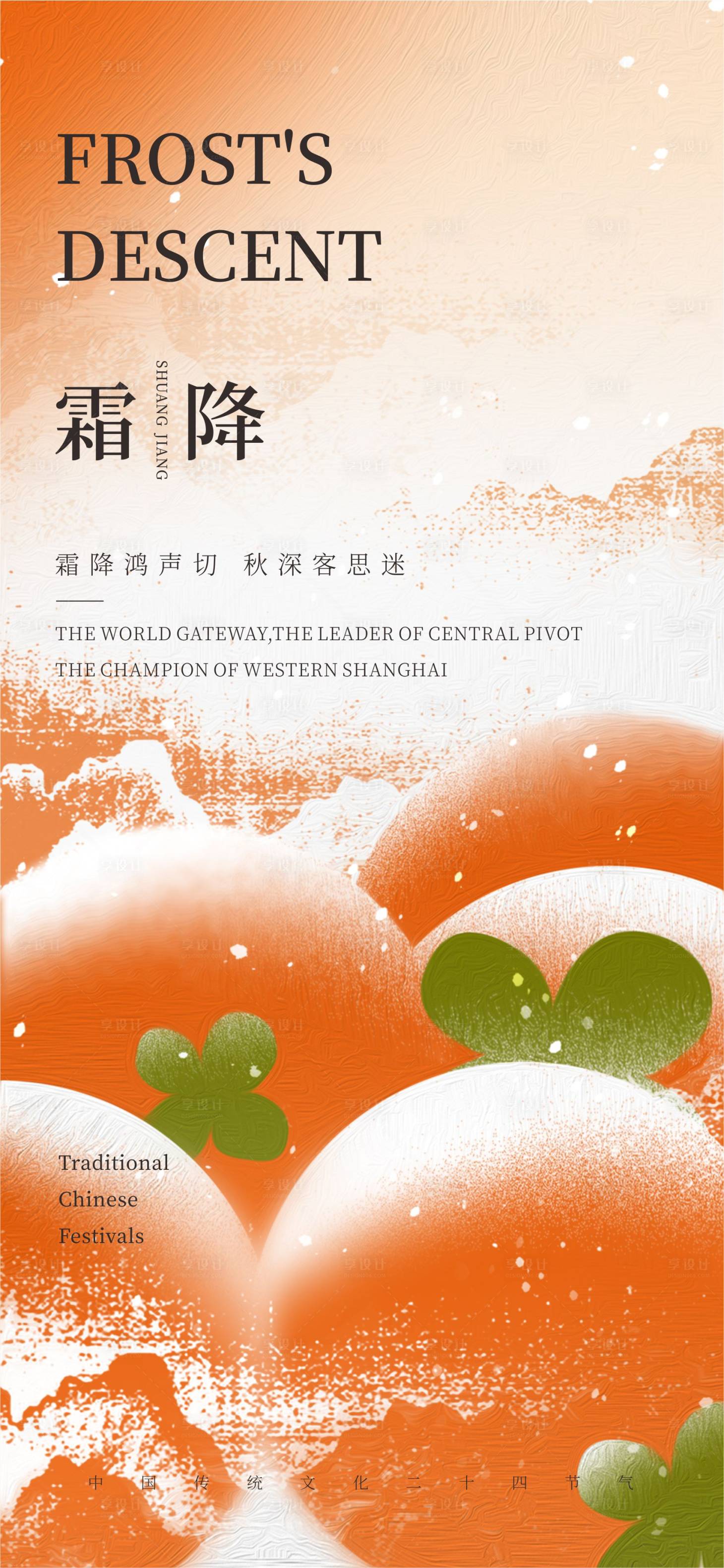 源文件下载【享设计】搜索编号：43690019825552097【霜降海报】