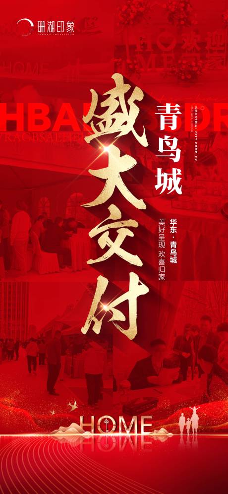 源文件下载【交付交房红稿归家海报】编号：74900020096515241