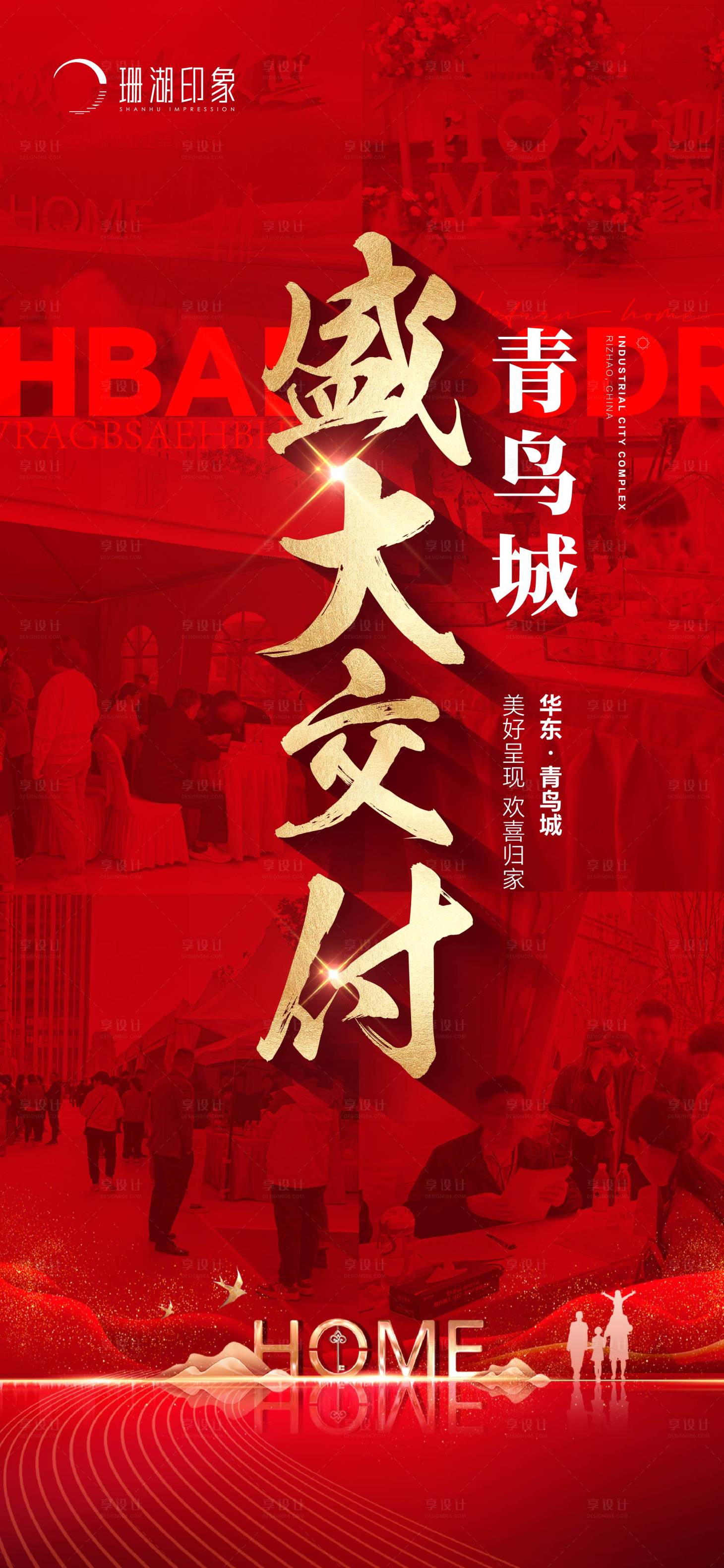 源文件下載【享設計】搜索編號：74900020096515241【交付交房紅稿歸家海報】