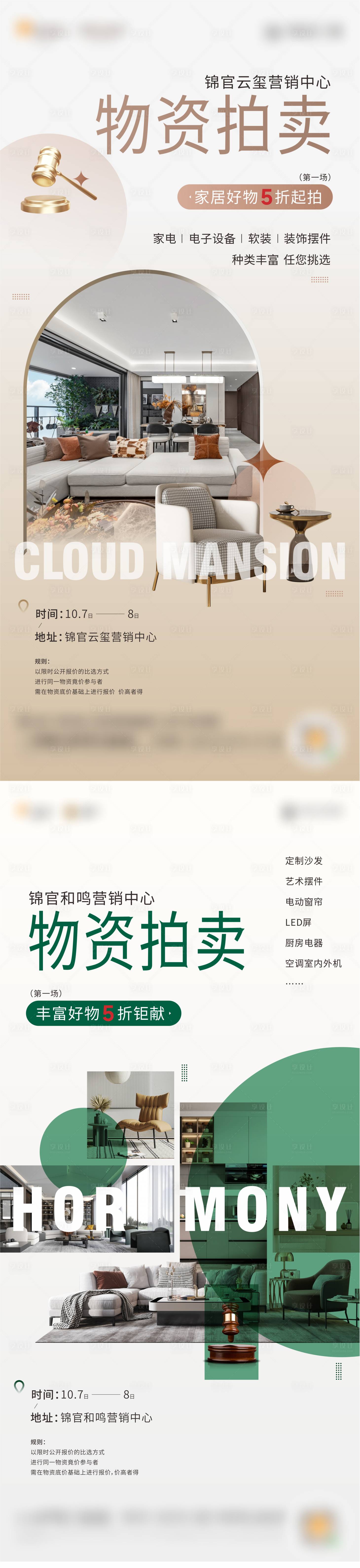 源文件下载【样板间物资拍卖海报】编号：28640019650755432