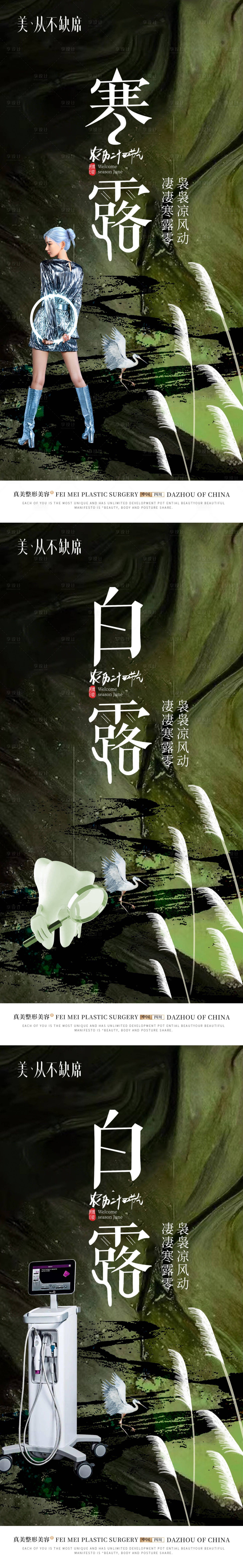 源文件下載【享設計】搜索編號：29380019849972282【醫美節氣海報】