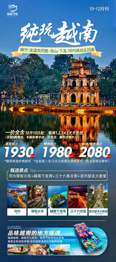 源文件下载【纯玩越南旅游海报】编号：20231010102546590