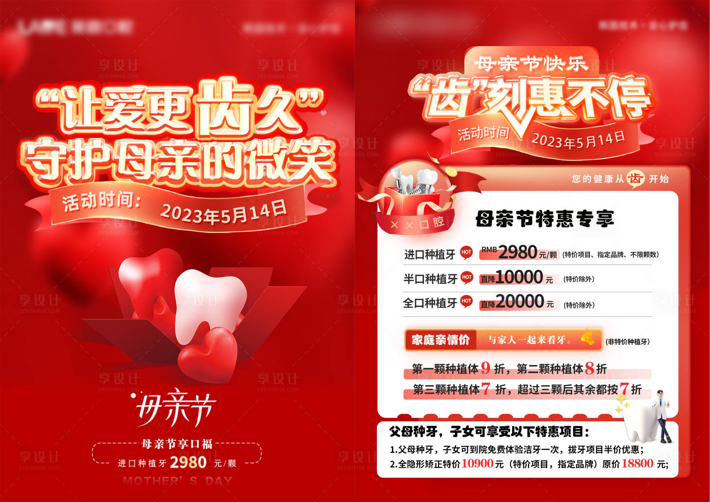 源文件下載【享設計】搜索編號：69490019998943404【口腔醫療母親節節日活動優惠單頁】