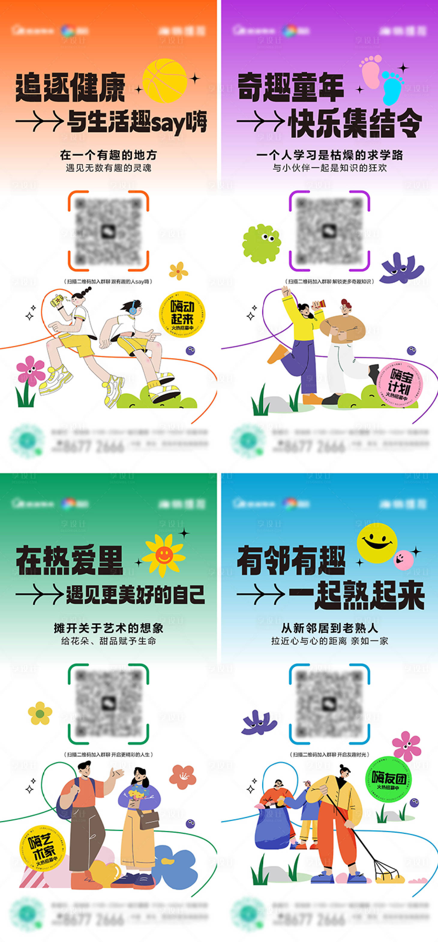 源文件下载【享设计】搜索编号：27100019651095547【地产社群招募系列海报】