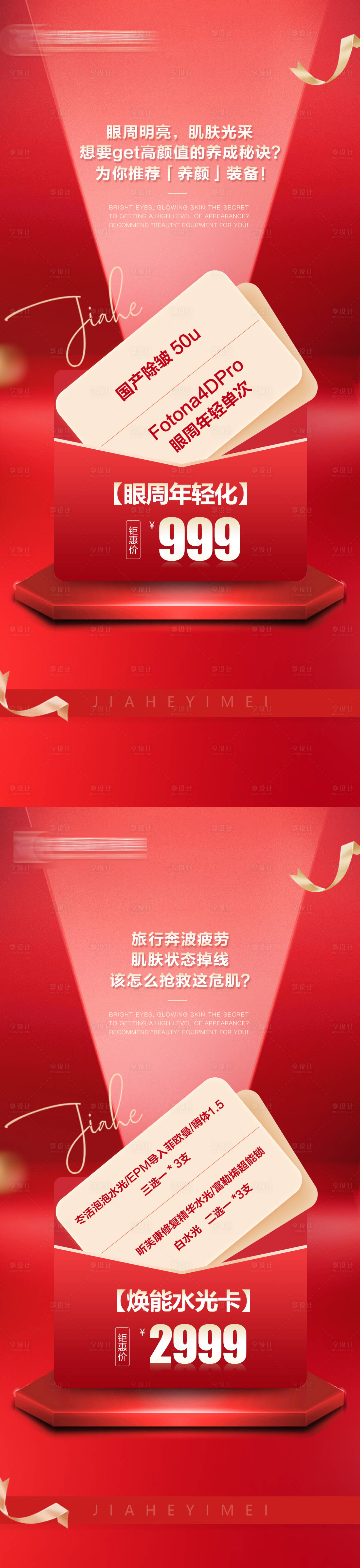 源文件下载【医美套餐卡海报】编号：41930019695433712