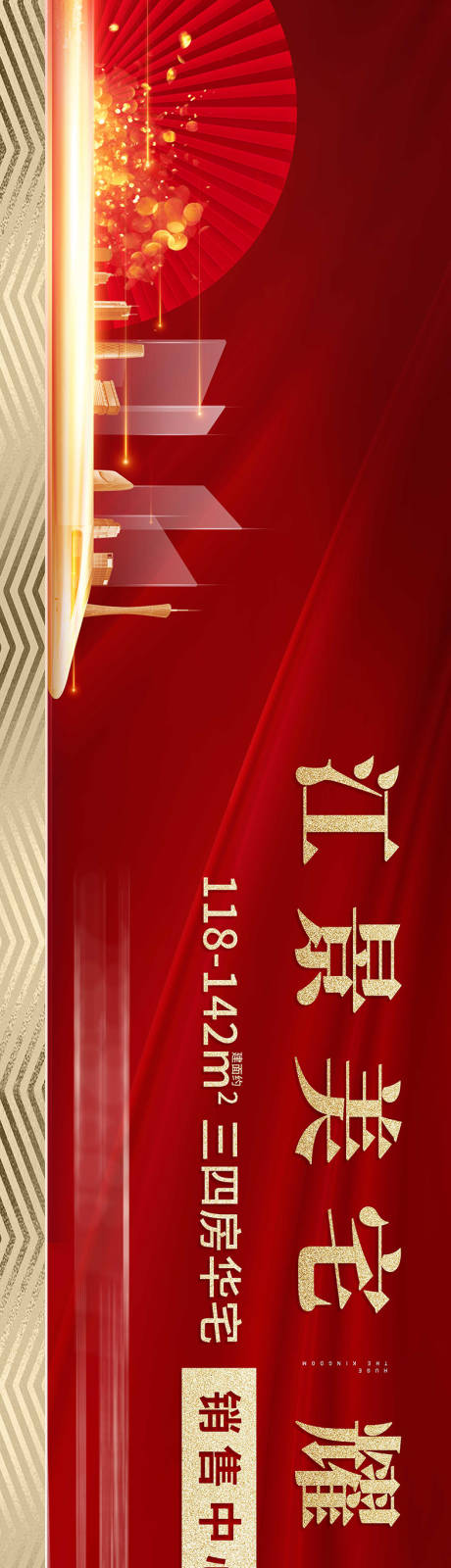 源文件下载【地产广告大牌销售中心开放海报展板】编号：17820019944489075