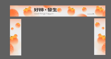 源文件下载【商业秋季柿子舞台包边】编号：33770019840873728