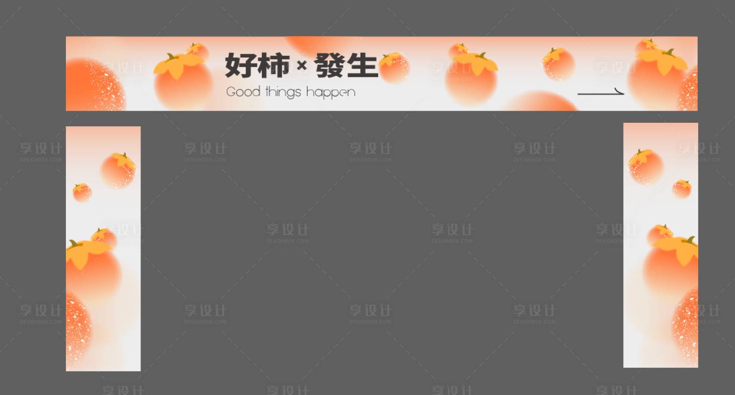 源文件下载【享设计】搜索编号：33770019840873728【商业秋季柿子舞台包边】