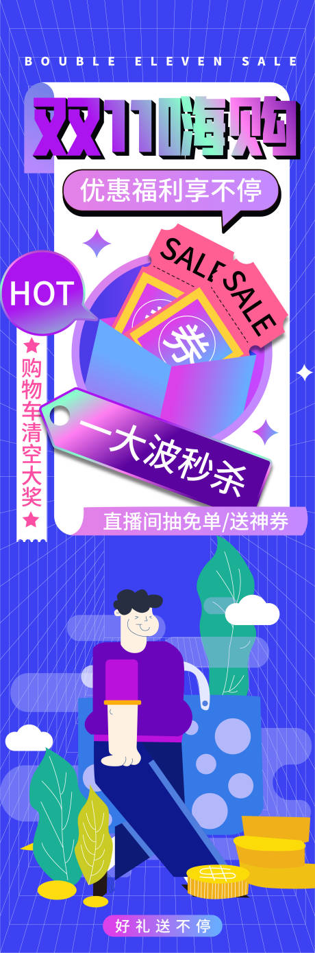 源文件下载【双11嗨购狂欢节海报】编号：76370019632575235