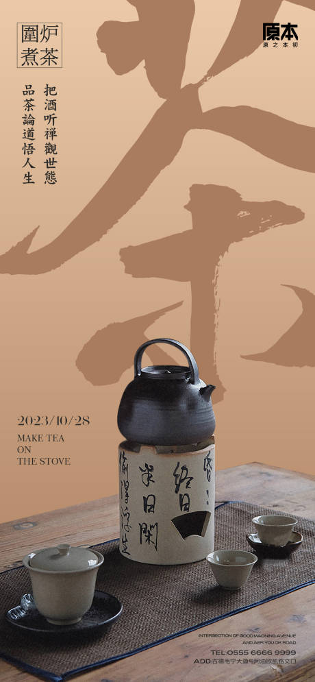 源文件下載【享設計】搜索編號：62840019894286225【圍爐煮茶海報】