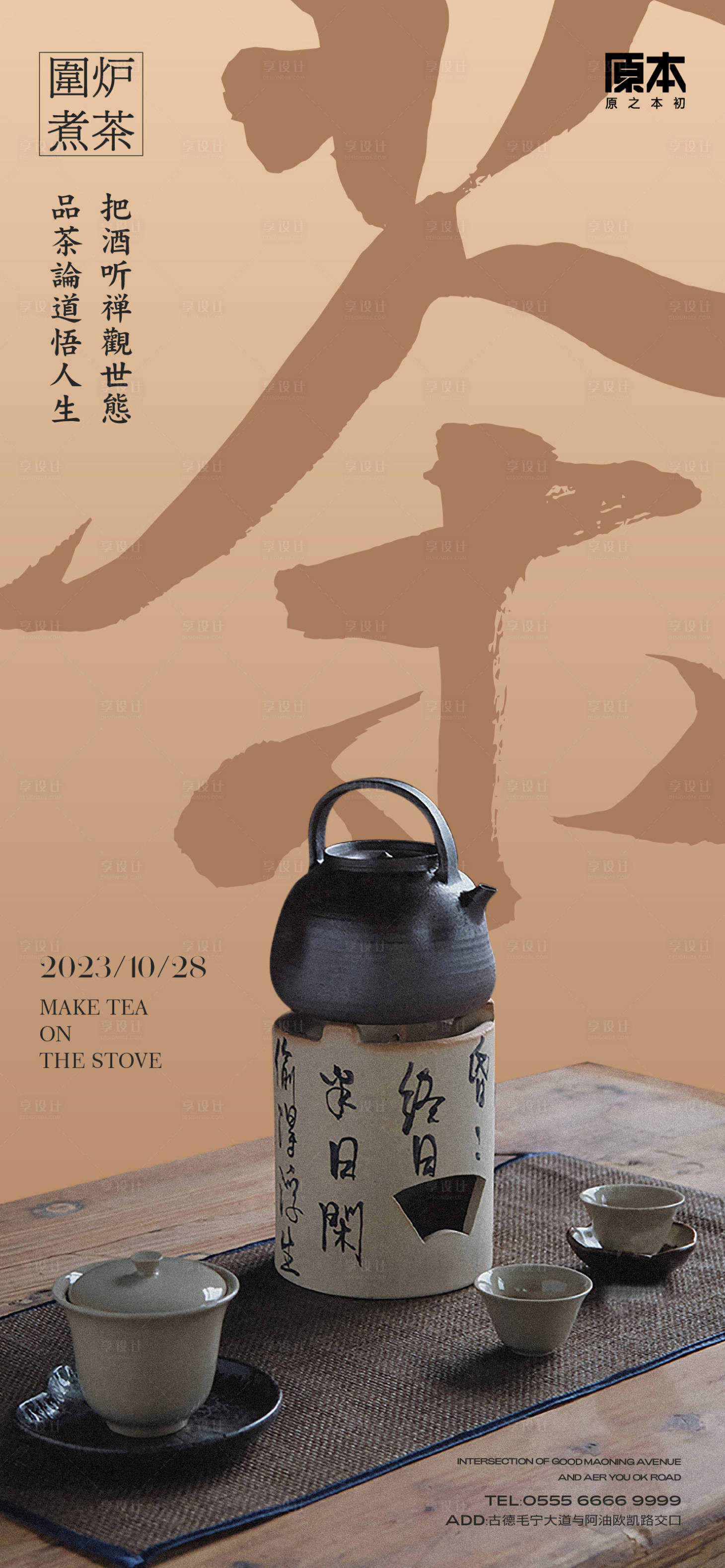 源文件下載【享設(shè)計】搜索編號：62840019894286225【圍爐煮茶海報】
