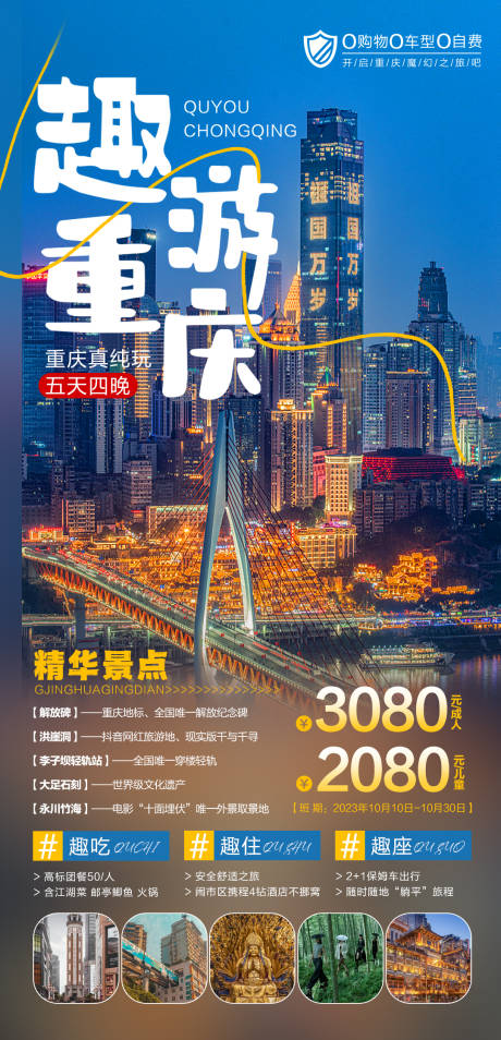 源文件下载【趣游重庆旅游海报】编号：66220019742941170