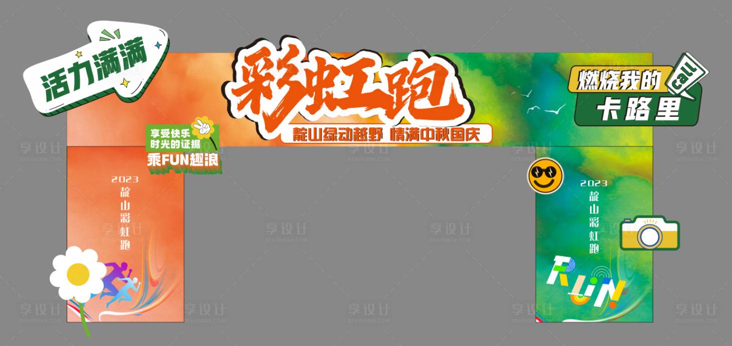 源文件下载【享设计】搜索编号：13970019864935902【彩虹跑龙门架】