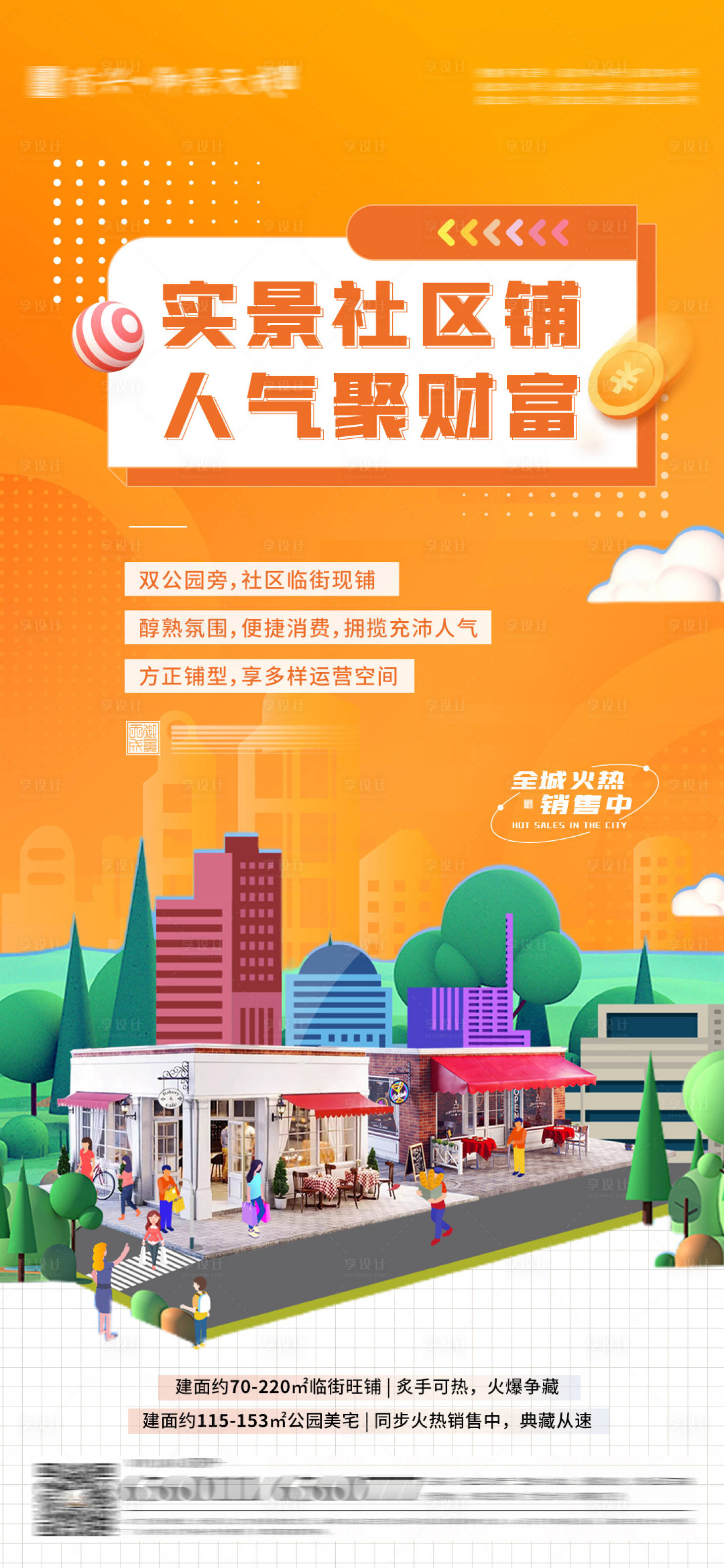 源文件下载【地产商铺海报】编号：24610019984634068