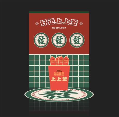 源文件下载【港风抽签摊位】编号：95350019659464293