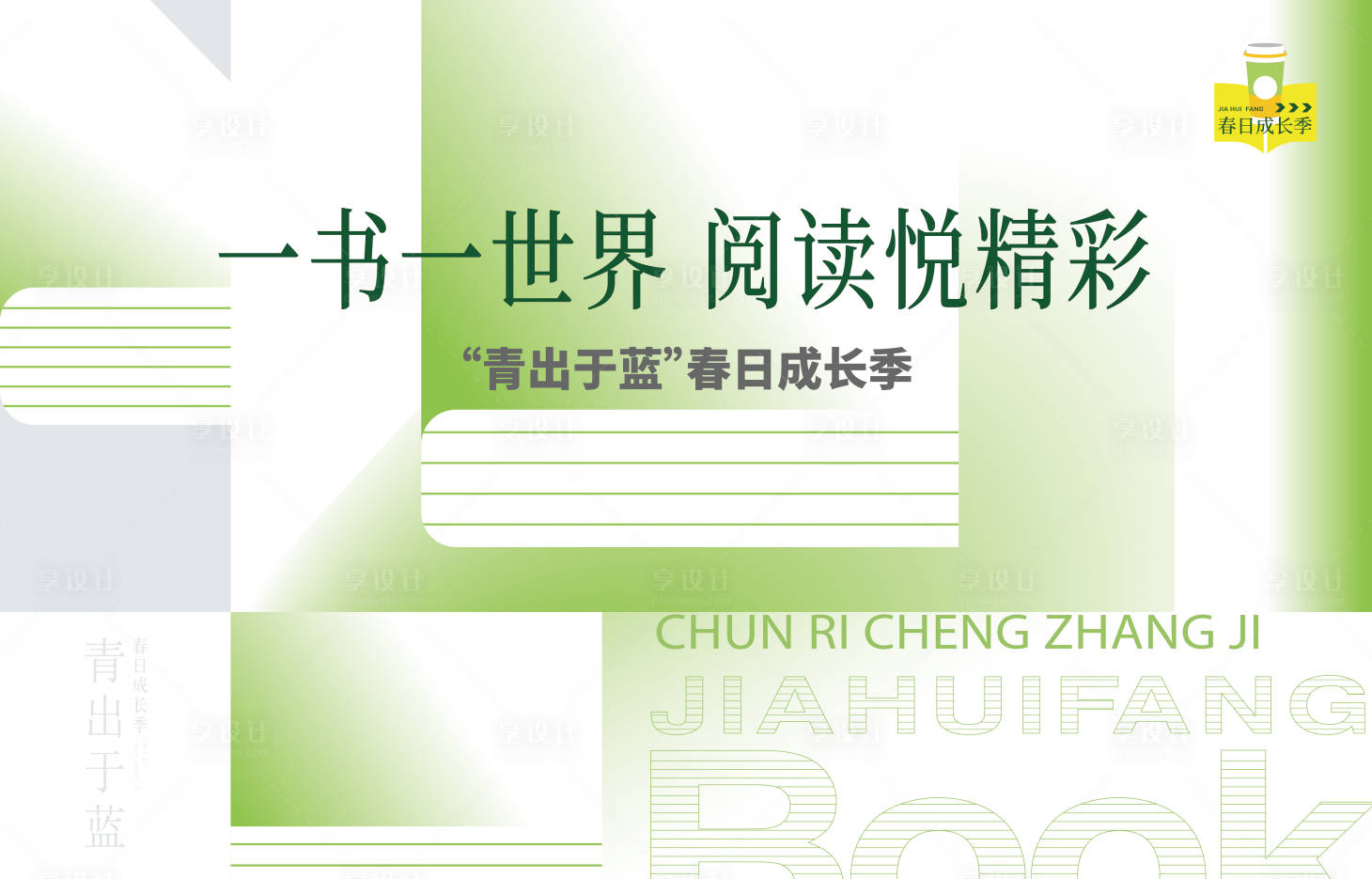 源文件下载【享设计】搜索编号：37450019982326861【读书展板】